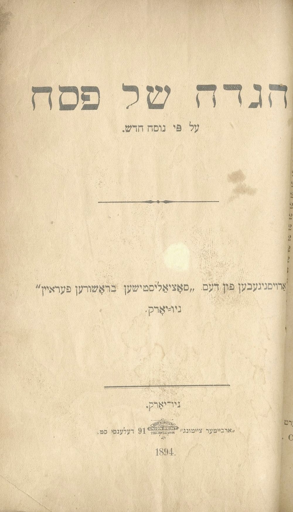 A non-traditional - early social Haggadah, extremely rare. New York, 1894 – only edition. Haggad 