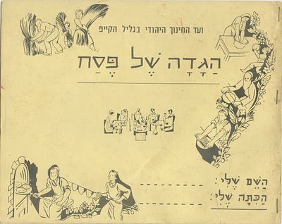 Passover Haggadah – Jewish Education Committee of the Cape Province – South Africa. Illustrated 