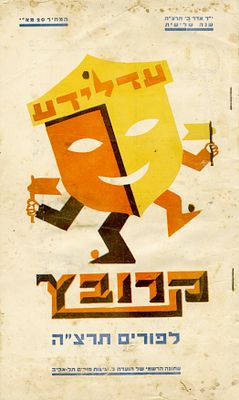 Purim Krovetz 1935 – extensive references to the persecution of Jews in Nazi Germany – includes 