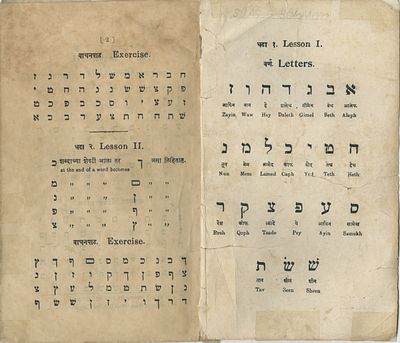 Booklet for Learning the Hebrew Aleph-Bet with Instructions in Marathi – Bombay, 1951. THE 