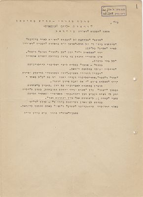 Instructions for Independence Day – Mizrachi Center "Torah and Labor" in Munich, 1949 . “Mizrachi 