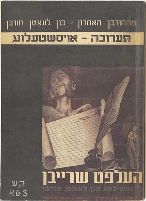 Exhibition catalog – “From the Recent Destruction” - Munich, 1948 - the first Holocaust 