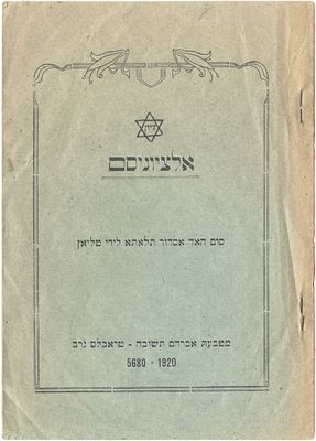 Alzionism – “Zionism” – a rare publication calling on the Jewish community in Libya to join the 