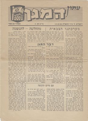 HaMagen Newspaper – “Statehood Day” Issue – May 14, 1948. “Tonight at Midnight the British 