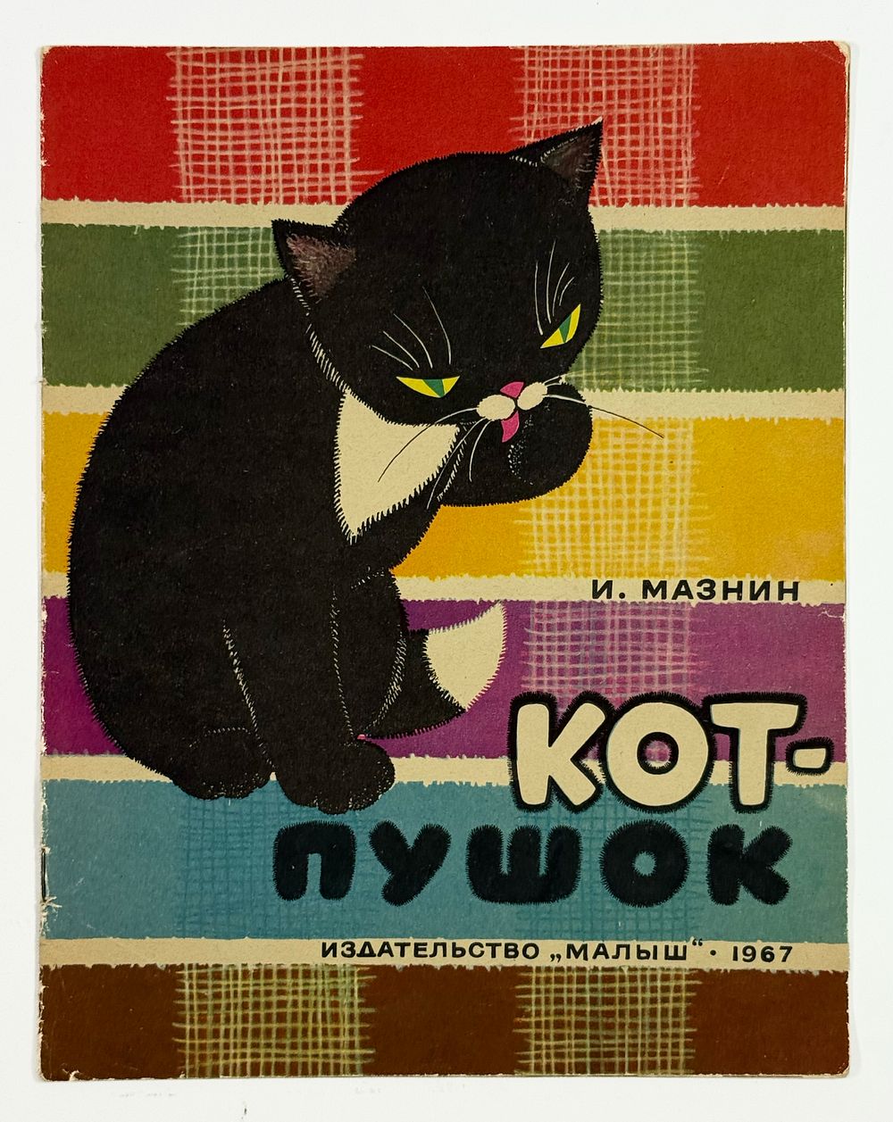 Аукционный дом &laquo;Невский&raquo; | Аукцион 44 | ДЕТСКИЕ КНИГИ 1920-2020 гг. • МАЛЫШ • ПЕРВЫЕ ИЗДАНИЯ • АВТОГРАФЫ