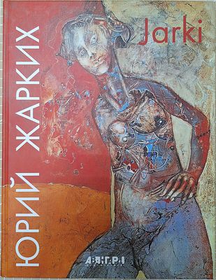 Юрий Жарких. Альбом. – Серия: Авангард на Неве. – СПб.: тип. НП-Принт, 2008. – 207 с., илл. 