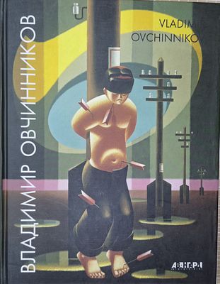 Владимир Овчинников. Альбом. – Серия: Авангард на Неве. – СПб.: тип. НП-Принт, 2006. – 187 с. 