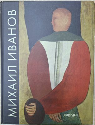 Михаил Иванов. Живопись. Графика. Альбом. – Серия: Авангард на Неве. – СПб.: изд-во ДЕАН, 2016. 