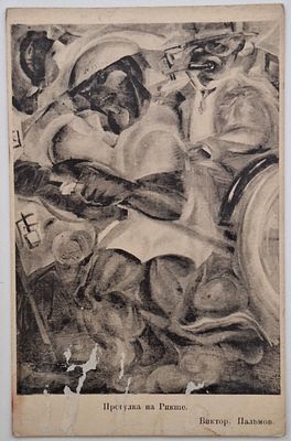 Виктор Пальмов. Прогулка на рикше: Открытое письмо. – Япония: Б.и., б.г., размер 13,7х8,7 см. На 