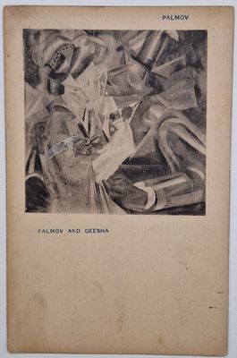 Виктор Пальмов. Пальмов и гейша: Открытое письмо. – Япония: Б.и., б.г., размер 13,7х8,7 см. Загр 