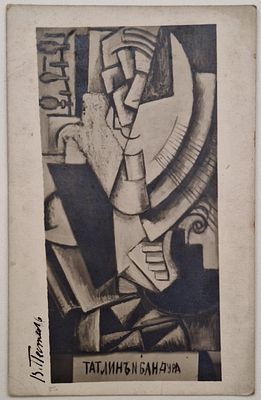 Автограф В. Пестель. Татлин и бандура: Открытое письмо. Желатино-серебряный отпечаток. – Б.м. 