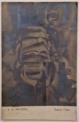 А.А. Экстер. Берег Сены: Открытое письмо. – Б.м., б.и., б.г., размер 13,5х8,2 см. Незначительные 