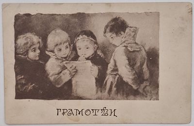 Елизавета Меркурьевна Бём. Грамотеи: Открытое письмо. В пользу общины Св. Евгении. – СПб.: Т-во 