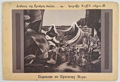 Переход по Красному Морю: Открытое письмо. На 3 языках – греческий, армянский, русский. Кон. 