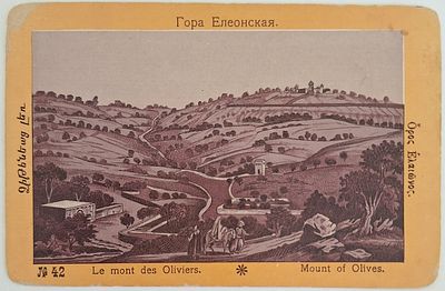 Гора Елеонская: Открытое письмо, № 42. На 5 языках – греческий, армянский, французский 