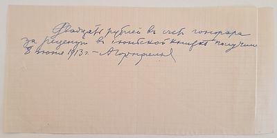 [Автограф А. Горнфельда]
&laquo;Двадцать рублей в счет гонорара / за рецензии в июньской книжке 