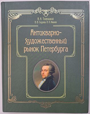 В. А. Толмацкий, В. В. Скурлов, А. Н. Иванов. Антикварно-художественный рынок Петербурга. – 