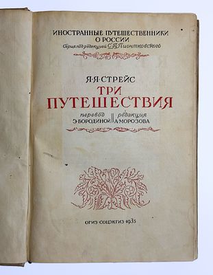 Ян Янсенс Стрейс. Три Путешествия. Пер. Бородиной. – Москва.: ОГИЗ-СОЦЭКГИЗ, 1935. 415 c., 22 