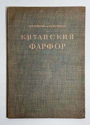Э. Х. Вестфален, М. Н. Кречетова. Китайский фарфор. [На память/ о занятиях/ в Эрмитаже/ 