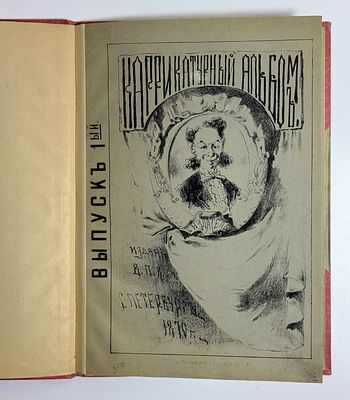 [Редкость] Каррикатурный альбом. Вып. №1. – СПб.: Издание В.П. К...ъ, Лит. Пазовского (Б. 