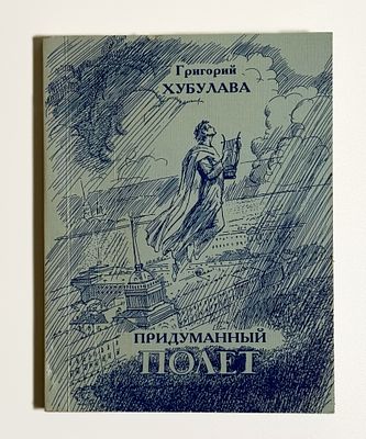 [Автограф автора] Г.Г. Хубулава. Придуманный полет: Лирика – СПб: Лио Редактор, 2002. – 176 c. 