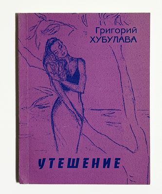 [Автограф автора] Г.Г. Хубулава. Утешение: Книга лирики. – СПб: Лио Редактор, 2001. – 80 c. 
