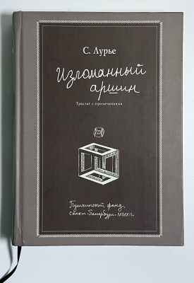 [Автограф автора] С. Лурье. Изломанный аршин. Трактат с примечаниями. – СПб.: Пушкинский фонд 
