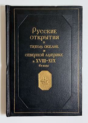 [Дарств. надпись редактора] Русские открытия в Тихом океане и Северной Америке в XVIII-XIX 