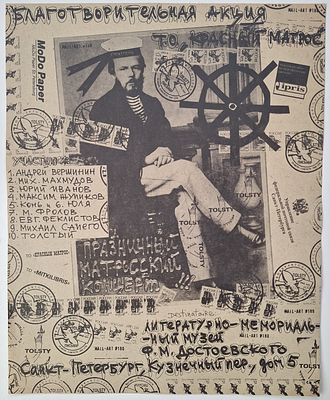 Т.О. Красный матрос. Благотворительна акция. Афиша. – СПб.: Литературно-мемориальный музей Ф.М. 