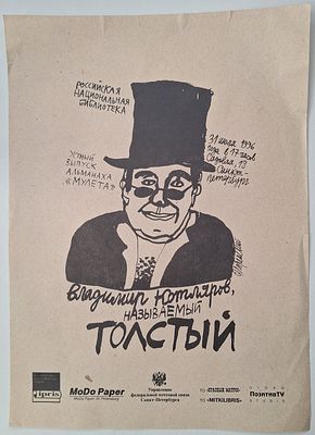 Владимир Котляров, называемый Толстый. Устный выпуск алманаха &laquo;Мулета&raquo;: Афиша работы худ. 