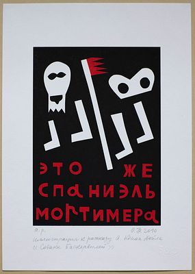 Флоренская О. &laquo;Это же спаниэль Мортимера&raquo;. Иллюстрация к рассказу А. Конан Дойля 