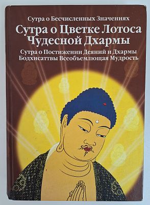 Сутра о Бесчисленных значениях. Сутра о Цветке Лотоса Чудесной Дхармы. Сутра о Постижении 