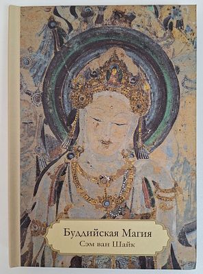 С. ван Шайк. Буддийская магия. Столетия прорицания, целительства и чародейства. – СПб.: 