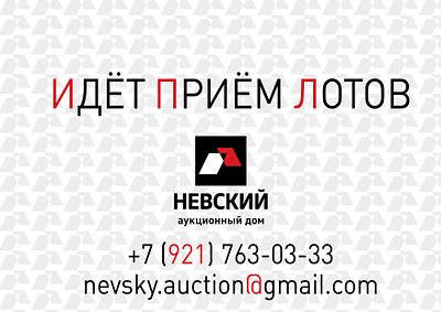 ИДЁТ ПРИЁМ ЛОТОВ. +7 (921) 763-03-33
nevsky.auction@gmail.com