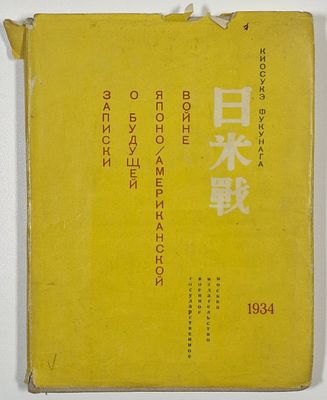 [Война против СССР и Карл Радек] Кисукэ Фукунага. Записки о будущей японо-американской войне. 