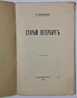 П. Столпянский. Старый петербург. – СПб.: Тип. т-ва А.С. Суворина, "Новое время", 1914. – 27 с. 
