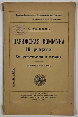 С. Мендельсон. Парижская коммуна 18 марта. Ее происхождение и значение. Перевод с нем. яз. – М: 