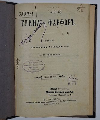 А. Альмединген. Глина и фарфор: Очерк. – СПб. Издание кн. маг. П.В. Луковникова, ценз. от 1901. 