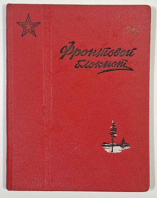 Руд. Бершадский. Фронтовой блокнот. Худ. В.В. Щеглов. Серия: Библиотека красноармейца. – М: 