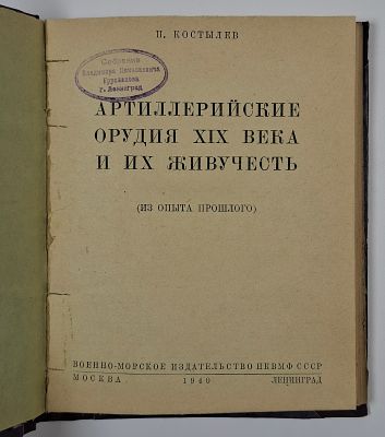 П. Костылев. Артиллерийские орудия XIX века и их живучесть (из опыта прошлого). – М – Л : 