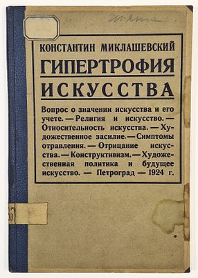[Миклашевский о художественном артрите, жировом перерождении и временности искусства] 
