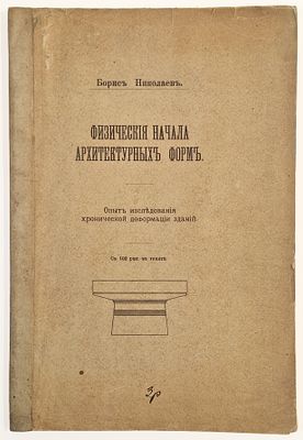Б. Н. Николаев. Физические начала архитектурных форм. – СПб.: Тип. СПб. Градоначальства, 1905. 