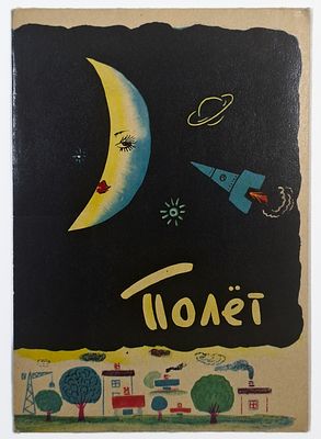 Полёт. Стихи и рисунки И. Ершова. [Б.м]: Детский мир, 1960. Складная книга-раскраска. [Она 