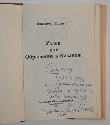 [Инскрипт С. Трессеру] Владимир Рецептер. Узлов, или Обращение к Казанове. Рис. С. Камыкова 