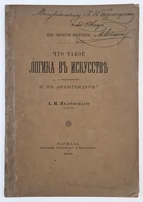 [Инскрипт автора] А. И. Яблонский. Что такое логика в искусстве, а следовательно и в 