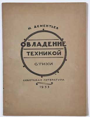 [С дарственной автора поэту Н. Н. Ушакову] Н. И. Дементьев. Овладение техникой. Стихи. [Вторая 