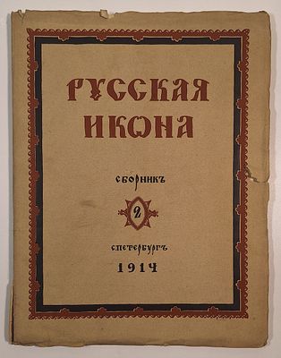 Русская икона. Сборник. Редакция С. Маковский. Выпуск 2. – С.-Петербург.: Т-во Р. Голике и А. 