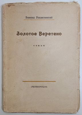 Всеволод Рождественский. Золотое веретено. Стихи. – СПб: Petropolis, 1921. – 59, [1] с. 