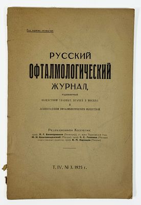 Русский офтальмологический журнал, издаваемый обществом глазных врачей в Москве и Ленинградским 
