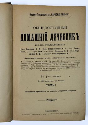 Общедоступный домашний лечебник под редакцией: Проф. Н.И. Быстрова. – Проф. В.П. 